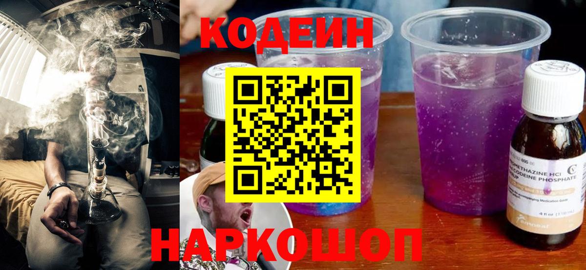 Codein Purple Drank  Вход с VPN  Бор 
